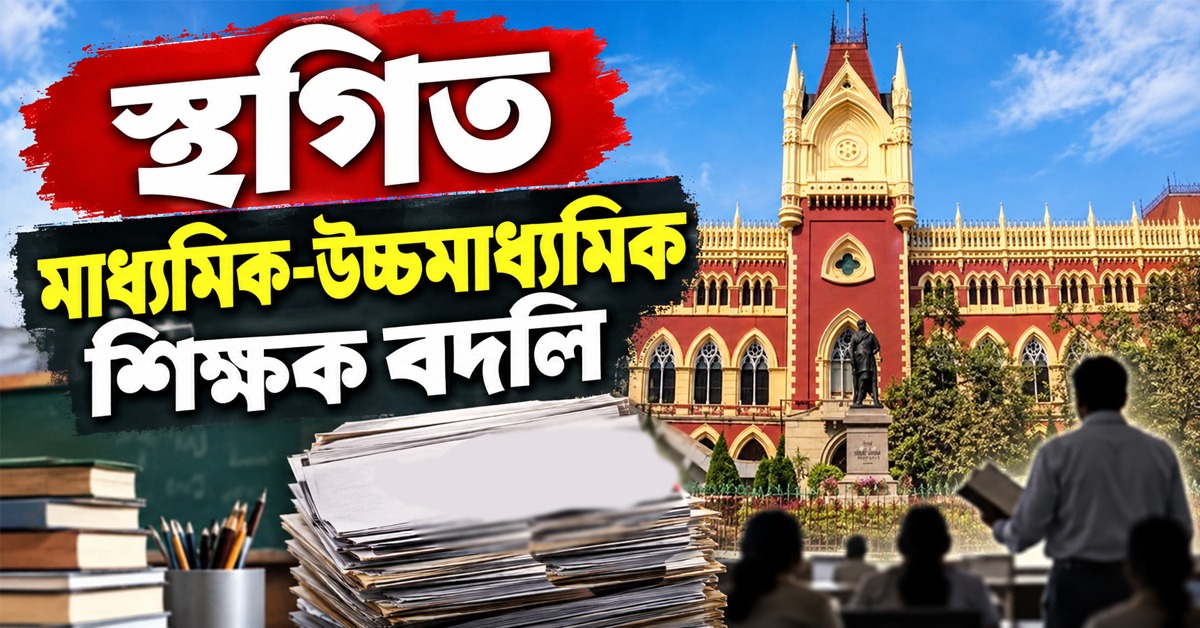 হাই কোর্টের নির্দেশে স্থগিত মাধ্যমিক-উচ্চমাধ্যমিক শিক্ষক বদলি