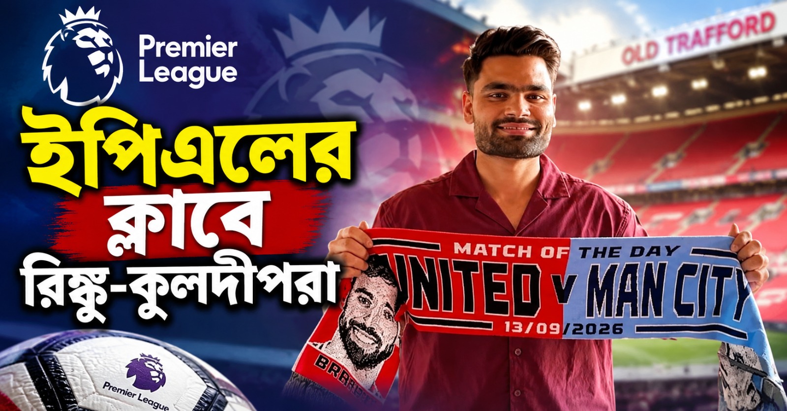 ম্যান ইউ-লিভারপুলে রিঙ্কু-কুলদীপরা, কাউন্টিতে সুযোগ পেলেন মুকেশও