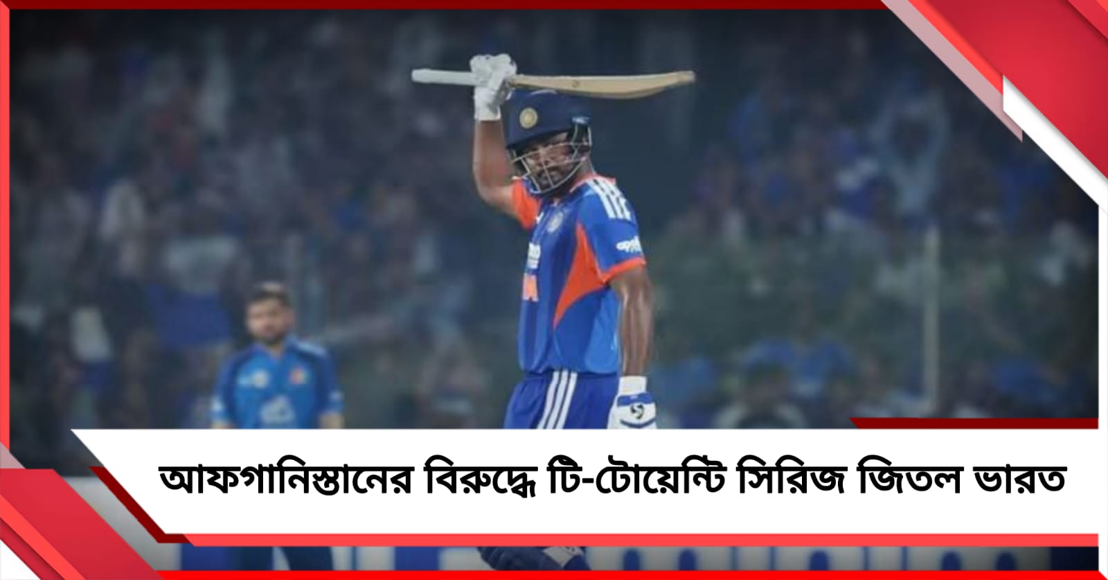 IND vs AFG T20: সুযোগ কাজে লাগালেন সঞ্জু, সিরিজ জয় ভারতের
