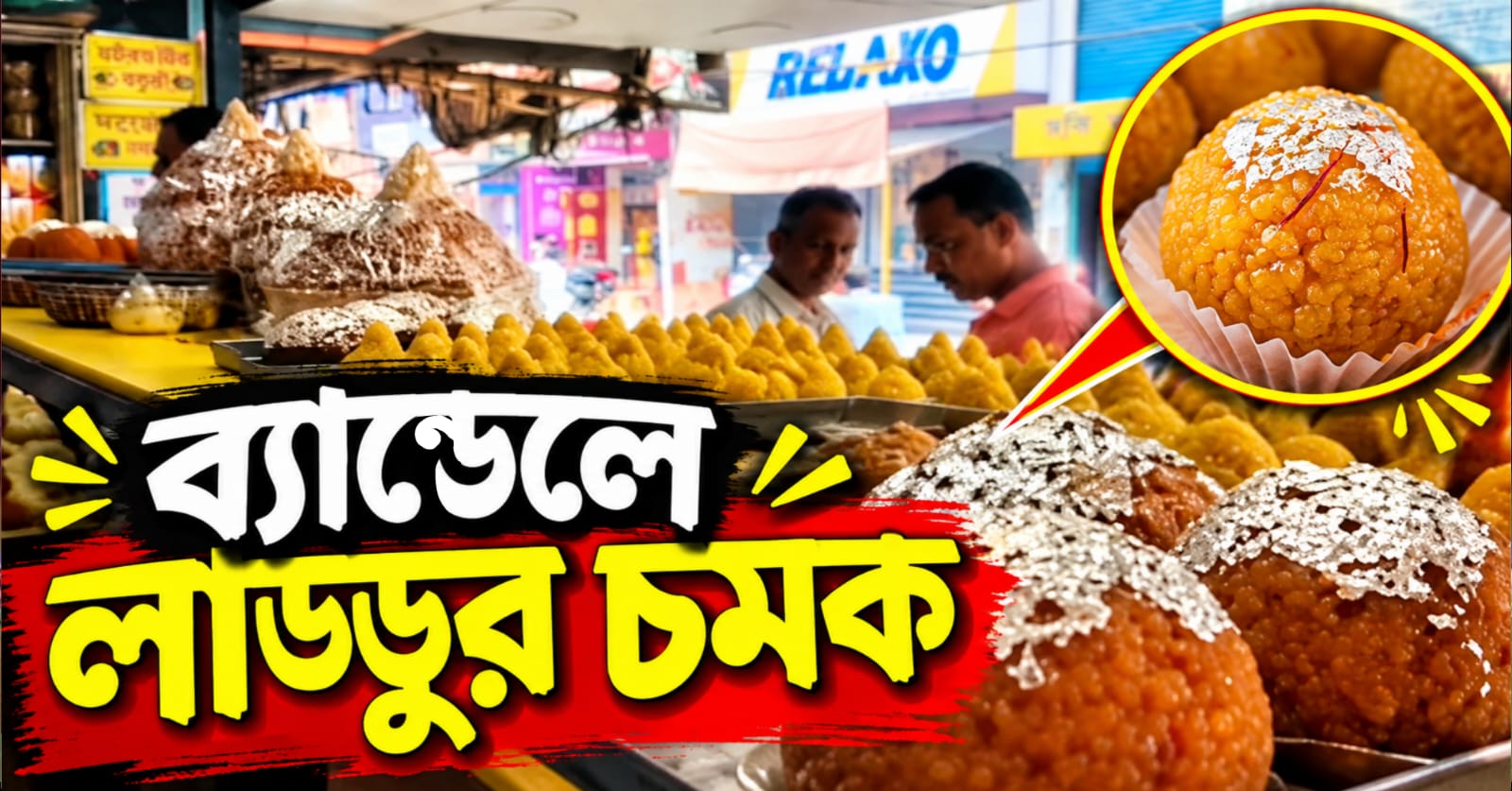 দশ টাকা থেকে পাঁচ হাজার! গণেশ পুজোয় পেল্লাই লাড্ডুর চমক ব্যান্ডেলে