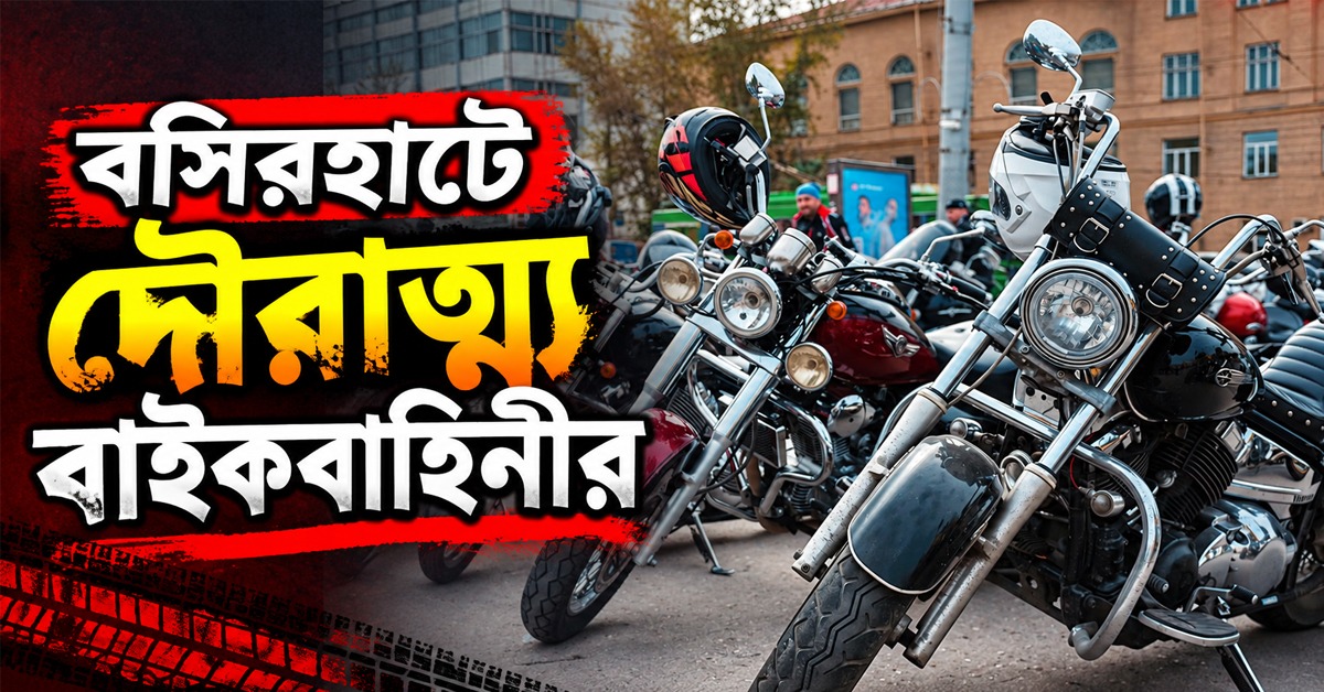 রাত নামলেই বসিরহাটে বাইকবাহিনীর দাপাদাপি! প্রতিকার চেয়ে থানায় গণস্বাক্ষর জমা স্থানীয়দের