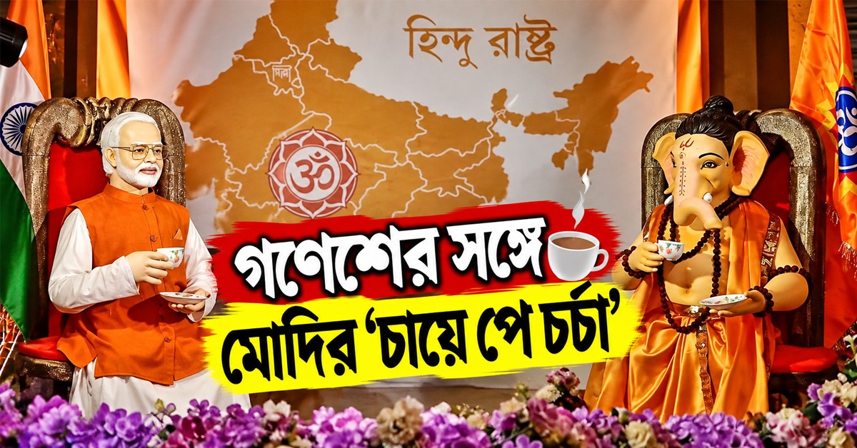 গণেশের সঙ্গে মোদির ‘চায়ে পে চর্চা’, ‘হিন্দু রাষ্ট্র’ ব্যানার ঘিরে বিতর্ক বেলুড়ে