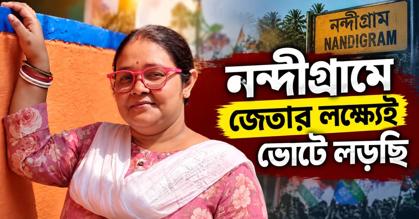 নন্দীগ্রামে জেতার লক্ষ্যেই ভোটে লড়ছি: মনোনয়ন জমা দিয়ে বললেন মমতা-পন্থী তৃণমূল প্রার্থী সঞ্চিতা