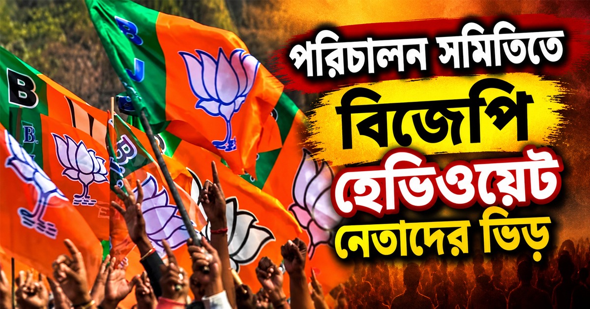 বদলেছে সরকার, বদলায়নি কলেজের ছবি! পরিচালন সমিতিতে বিজেপি হেভিওয়েট নেতাদের ভিড়