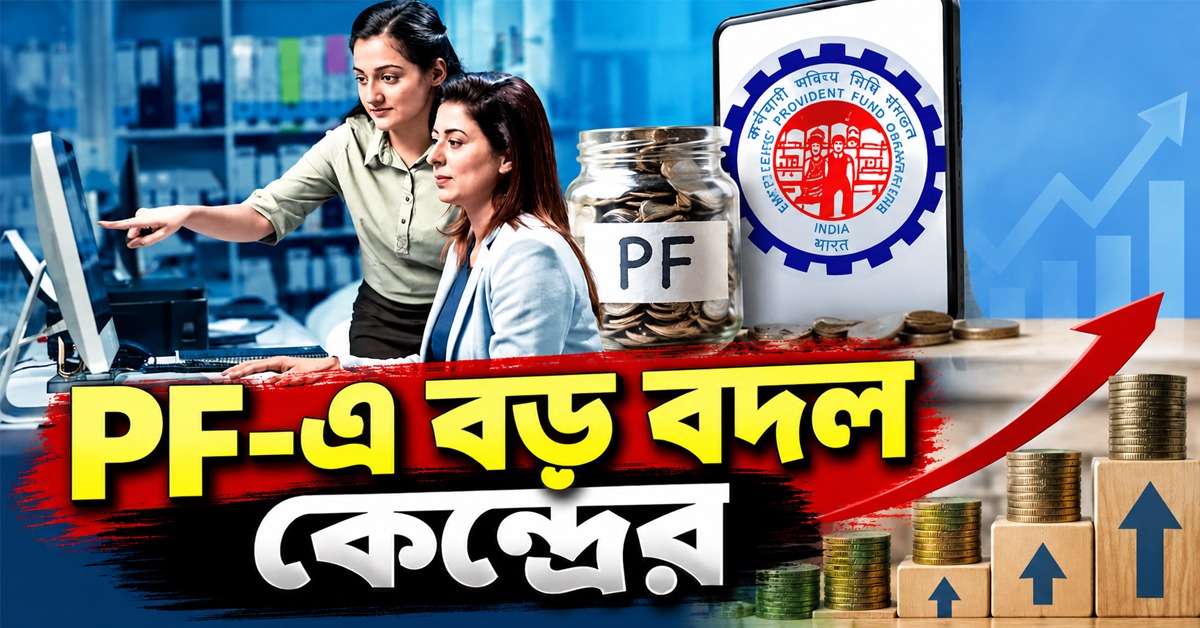পুজোর আগে PF নিয়ে বেসরকারি কর্মীদের জন্য সুখবর! ১৫০০০ থেকে বেড়ে ২৫০০০ টাকা