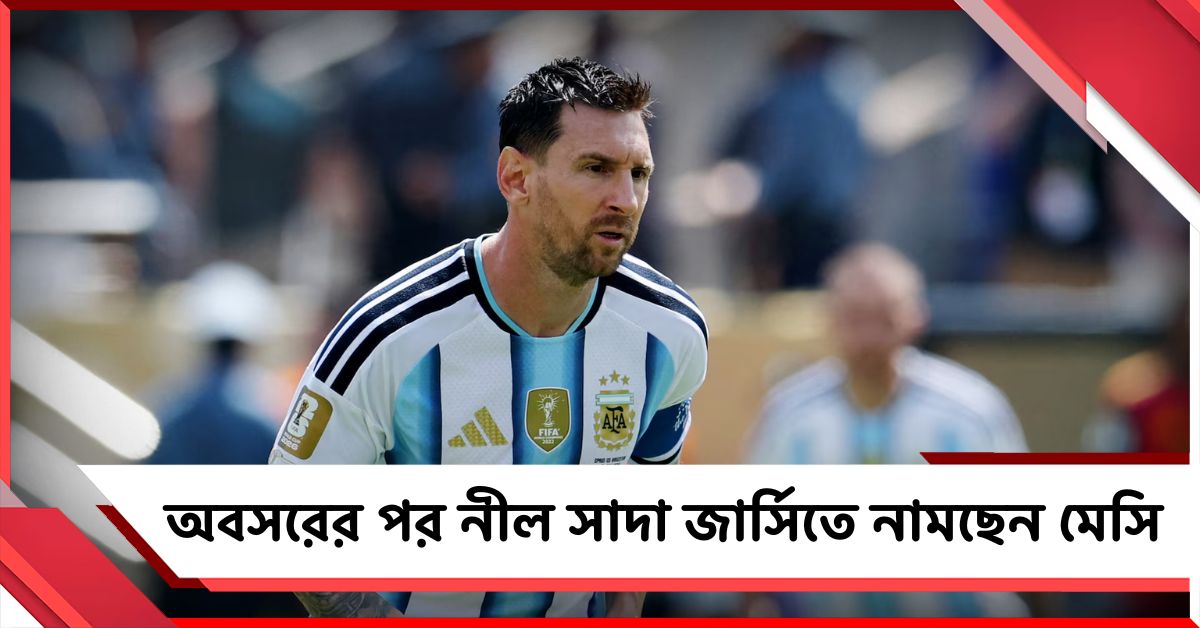 অবসরের পর নীল সাদা জার্সিতে নামছেন মেসি, বড় ঘোষণা AFA-র