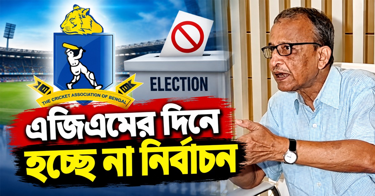 CAB: মনোনয়ন জমা দিল না শাসক-বিরোধী শিবির, ফাঁকাই থাকছে একাধিক গুরুত্বপূর্ণ পদ