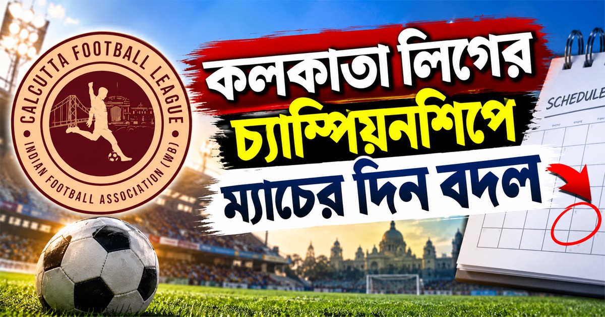CFL: বাগানের দাবিকে মান্যতা, চ্যাম্পিয়নশিপের ম্যাচের দিন বদল করল IFA