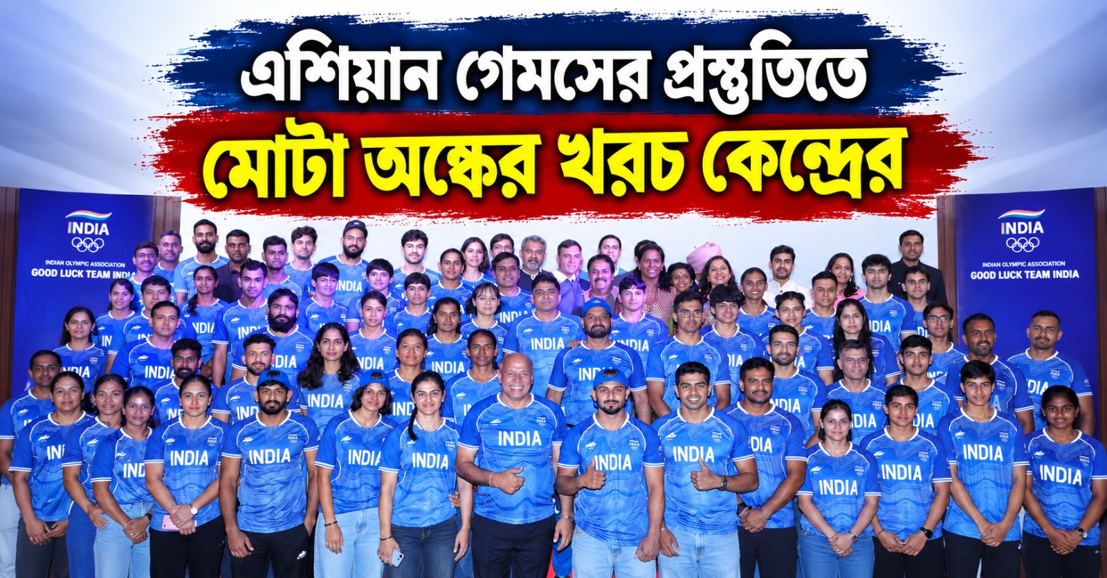 Asian Games: লক্ষ্য পদক সংখ্যা বৃদ্ধি, প্রস্তুতির জন্য খরচের অঙ্ক প্রকাশ কেন্দ্রের