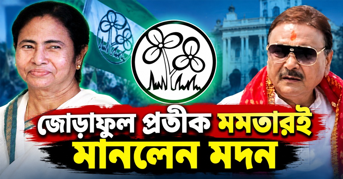 জোড়াফুল প্রতীক মমতারই! মেনে নিলেন ঋত-পন্থী তৃণমূলের মদন