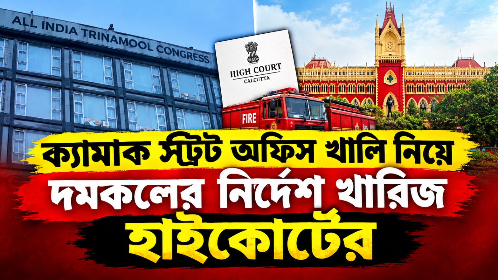 অভিষেকের ক্যামাক স্ট্রিটের অফিস খালি করা নিয়ে দমকলের নোটিশ খারিজ হাইকোর্টের