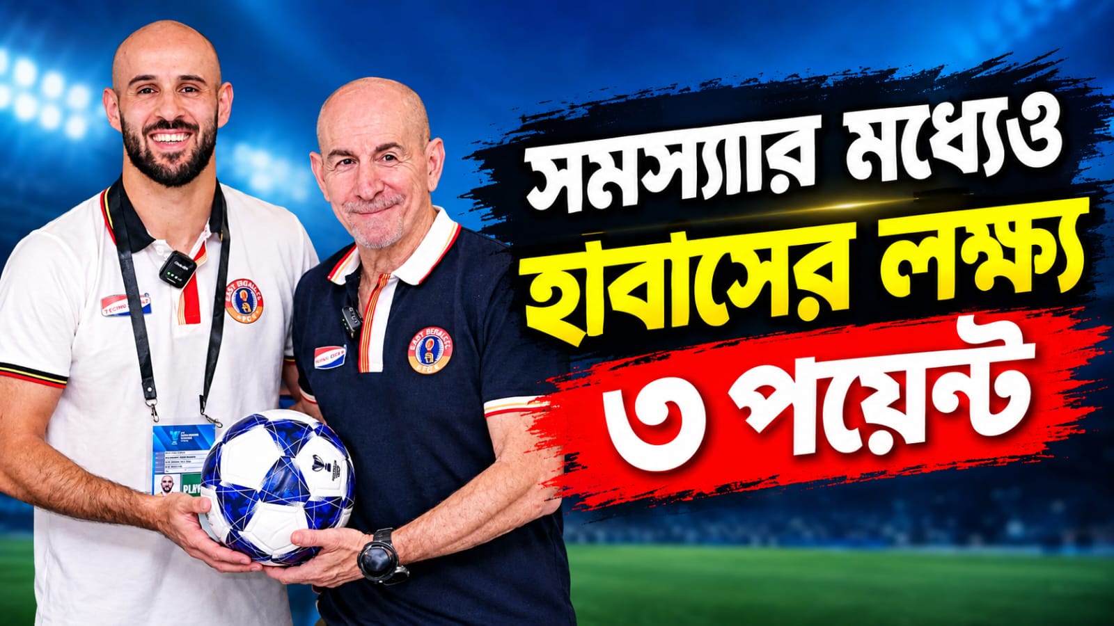 ACL 2: শুরুতেই কঠিন প্রতিপক্ষ, সমস্যার মধ্যেও ৩ পয়েন্টই লক্ষ্য হাবাসের