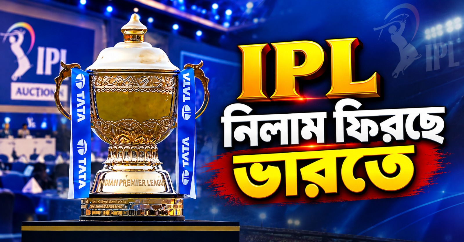 IPL: বিদেশে একাধিক দলের আপত্তি, তিন বছর নিলাম ফিরছে ভারতে