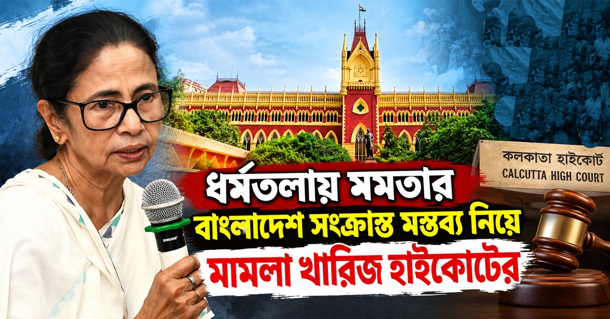 ধর্মতলায় মমতার বাংলাদেশ সংক্রান্ত মন্তব্য নিয়ে মামলা খারিজ হাইকোর্টের