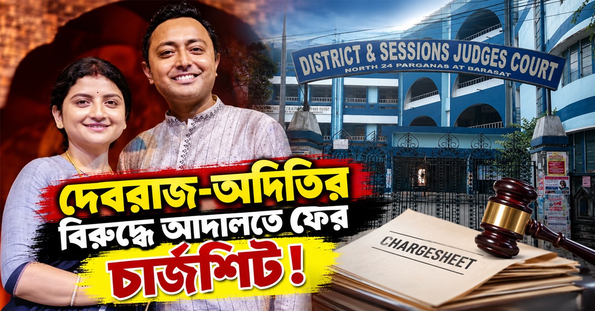 দেবরাজ-অদিতির বিরুদ্ধে আদালতে ফের চার্জশিট!