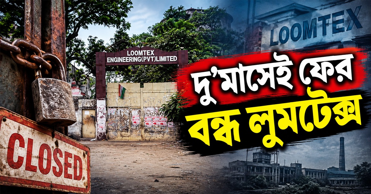 দু’মাসেই ফের বন্ধ লুমটেক্স, পুজোর আগে অনিশ্চয়তায় হাজার হাজার শ্রমিক