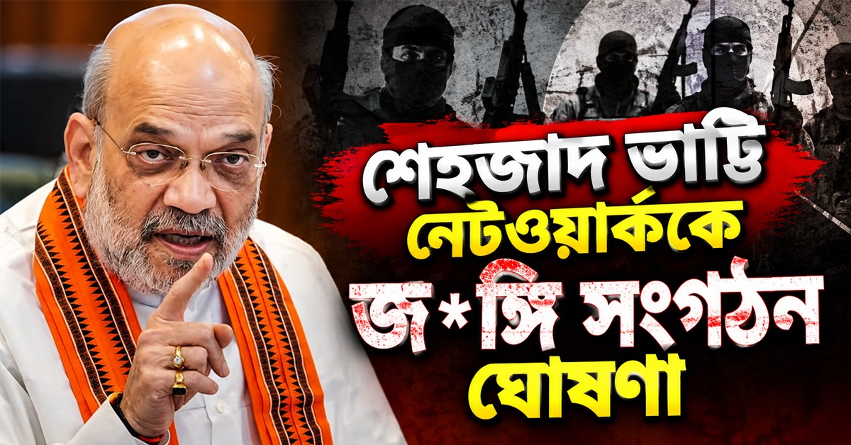 কড়া আইনি পদক্ষেপ কেন্দ্রের: শেহজাদ ভাট্টি নেটওয়ার্ককে জঙ্গি সংগঠন ঘোষণা