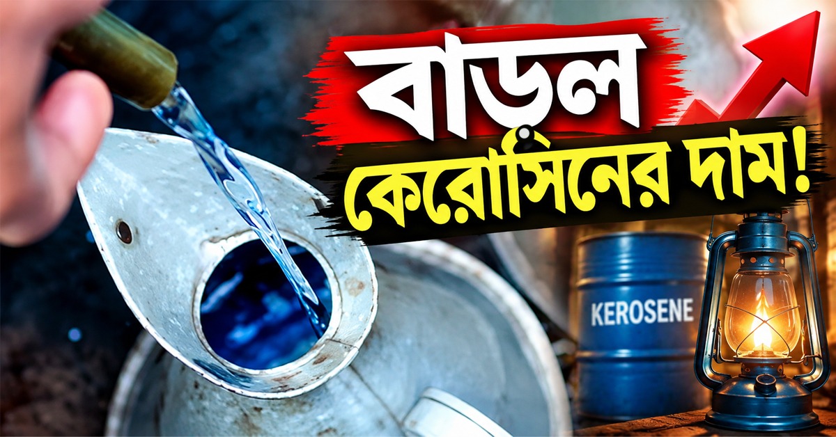 রেশনে বাড়ল কেরোসিনের দাম, পকেটে টান আমজনতার
