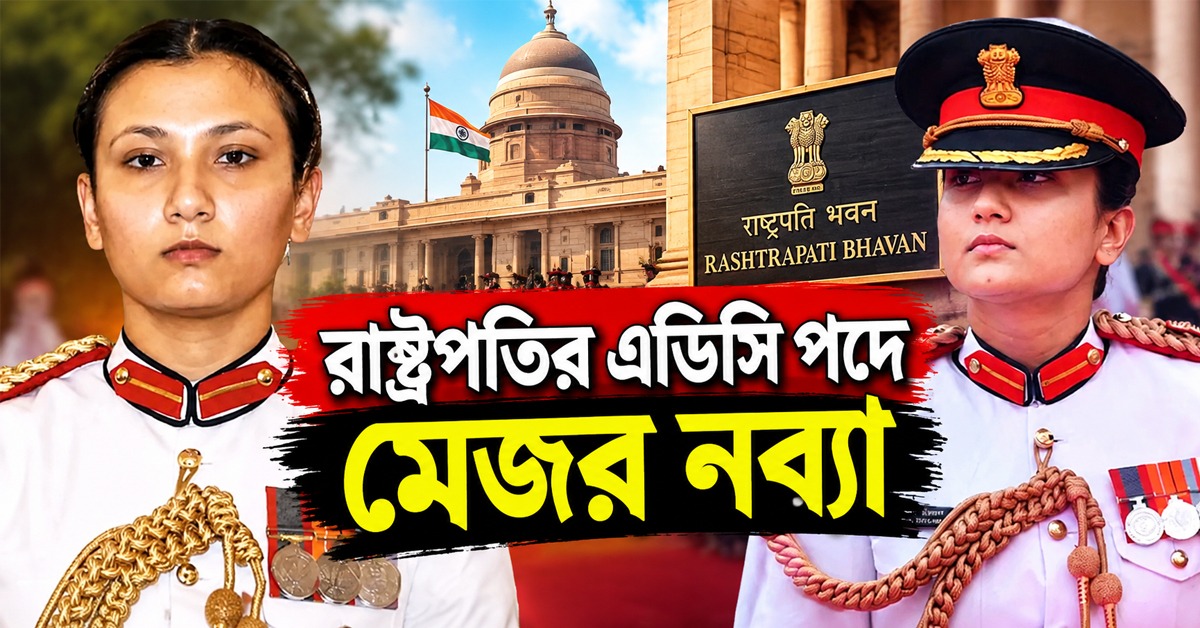 রাষ্ট্রপতির ADC পদে প্রথম মহিলা সেনা আধিকারিক, ইতিহাস গড়লেন মেজর নব্যা