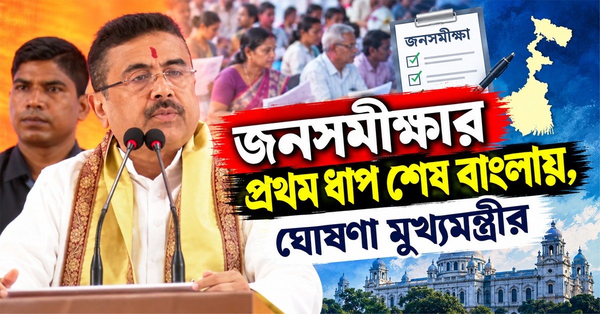 ডেডলাইনের আগেই জনসমীক্ষার প্রথম ধাপ শেষ বাংলায়, ঘোষণা মুখ্যমন্ত্রীর