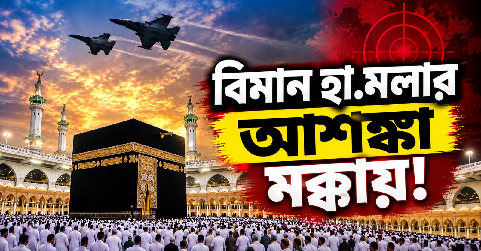 বিমান হামলার আশঙ্কা মক্কায়! বন্ধ উড়ান পরিষেবা