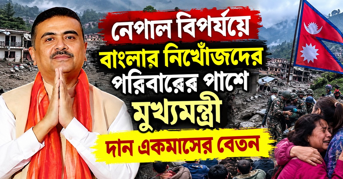 নেপালের বিপর্যয়ে বাংলার নিখোঁজদের পরিবারের পাশে মুখ্যমন্ত্রী! দিলেন নিজের একমাসের বেতন