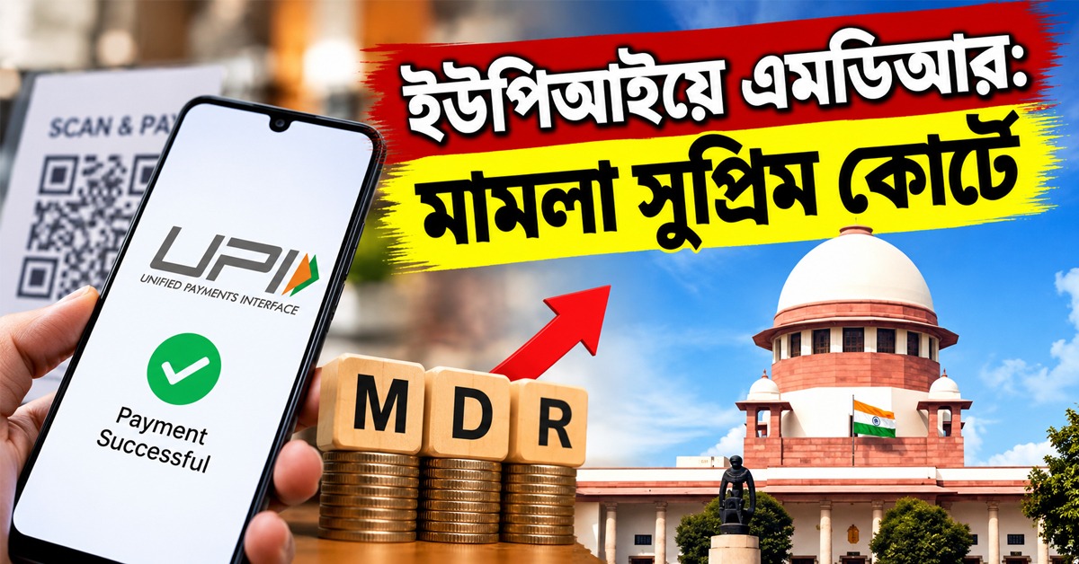 ইউপিআইয়ে এমডিআর চাপানোর সিদ্ধান্ত অসাংবিধানিক! শীর্ষ আদালতে দায়ের জনস্বার্থ মামলা