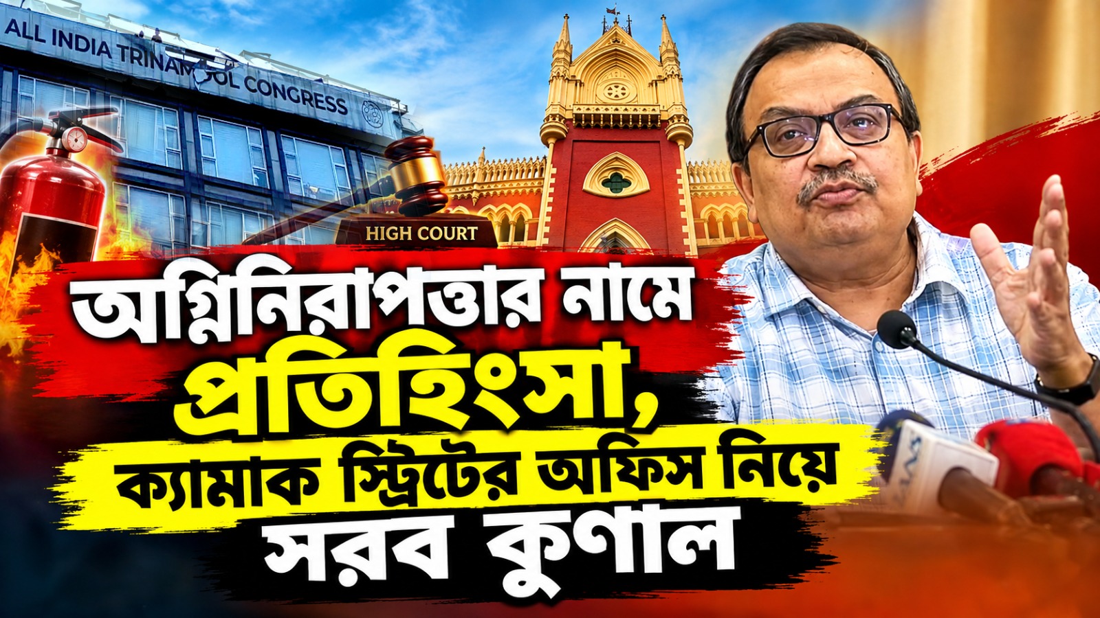 অগ্নিনিরাপত্তার নামে প্রতিহিংসা, ক্যামাক স্ট্রিটের অফিস নিয়ে হাইকোর্টের রায়ের পর সরব কুণাল
