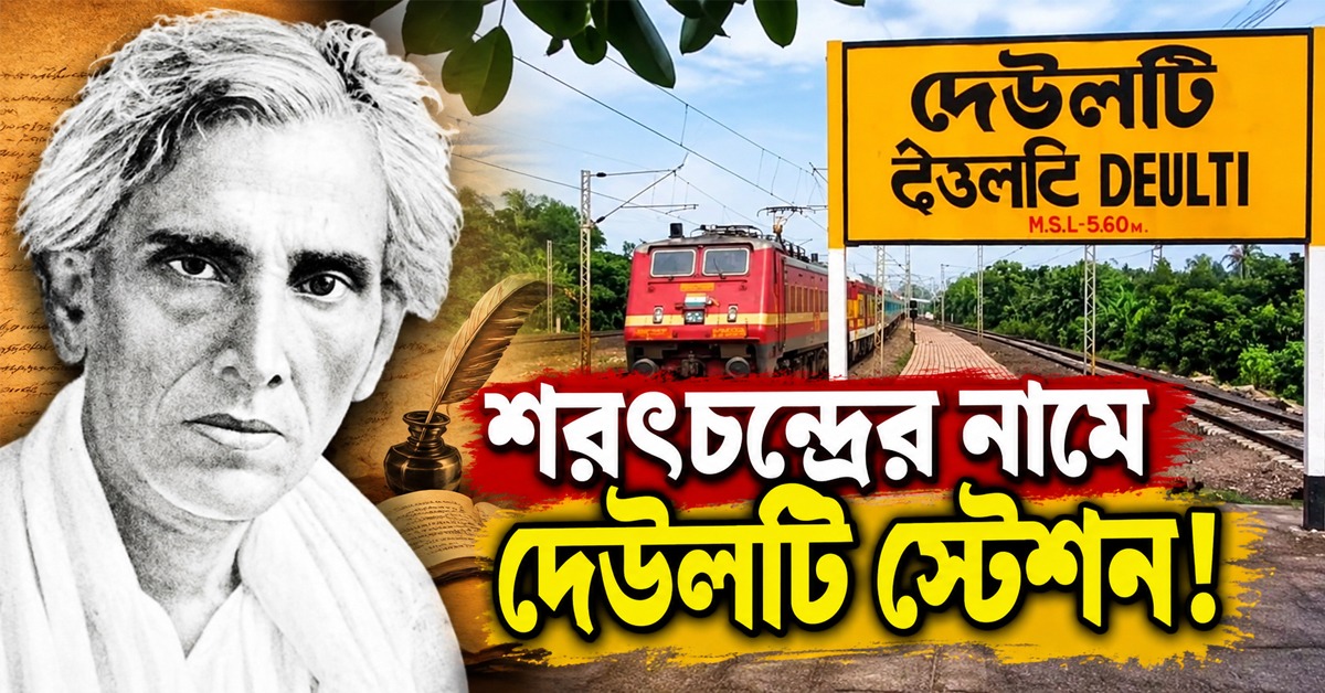 শরৎচন্দ্রের নামে দেউলটি স্টেশন, দিল্লিতে জমা পড়ল প্রস্তাব