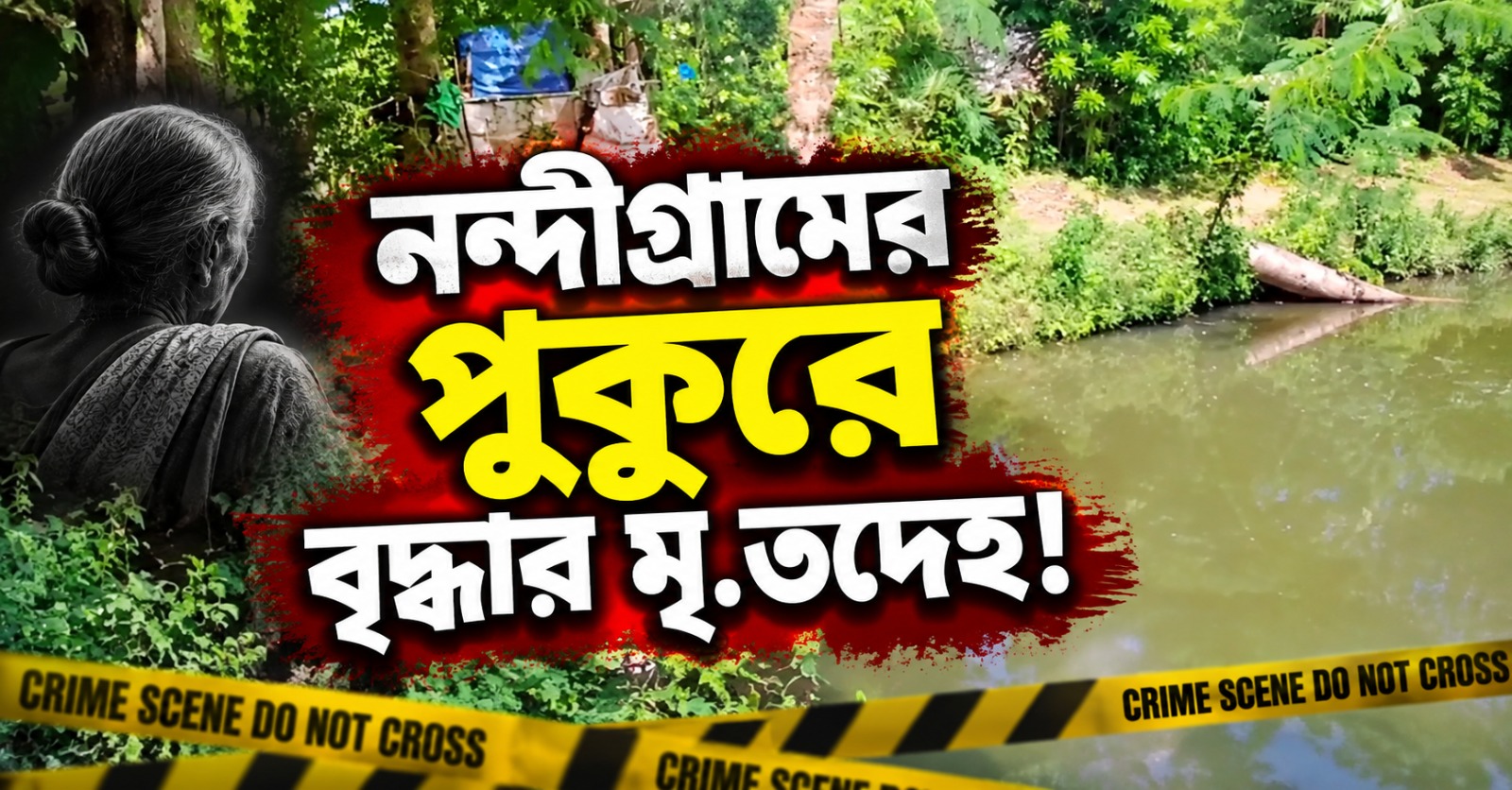 হাত-পা বাঁধা, নন্দীগ্রামের পুকুরে ৭০ বছরের বৃদ্ধার মৃতদেহ!