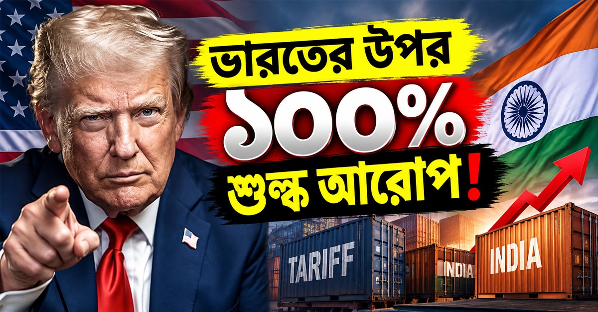 রুশ তেল কেনায় শাস্তি! ভারতের উপর ১০০ শতাংশ শুল্ক চাপানোর পথে ট্রাম্প
