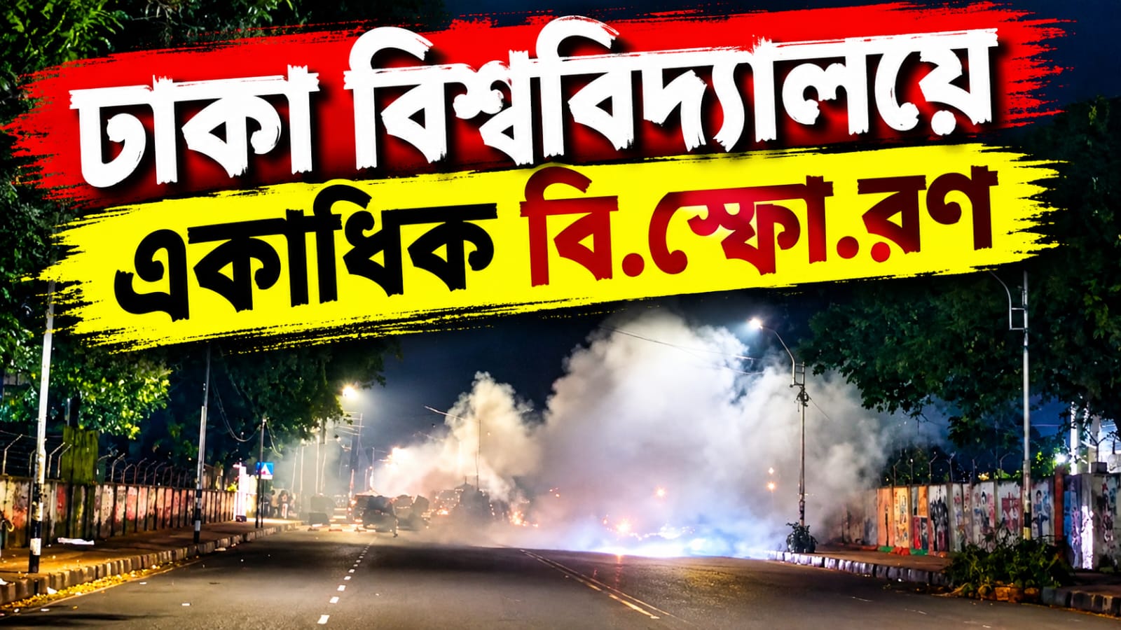 ঢাকা বিশ্ববিদ্যালয়ে একাধিক বিস্ফোরণ, তদন্তে পুলিশ