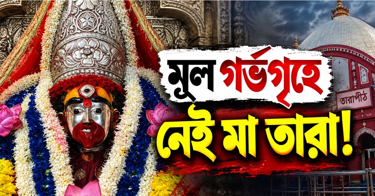 মূল গর্ভগৃহে নেই মা তারা, কোথায় গেল দেবী মূর্তি!