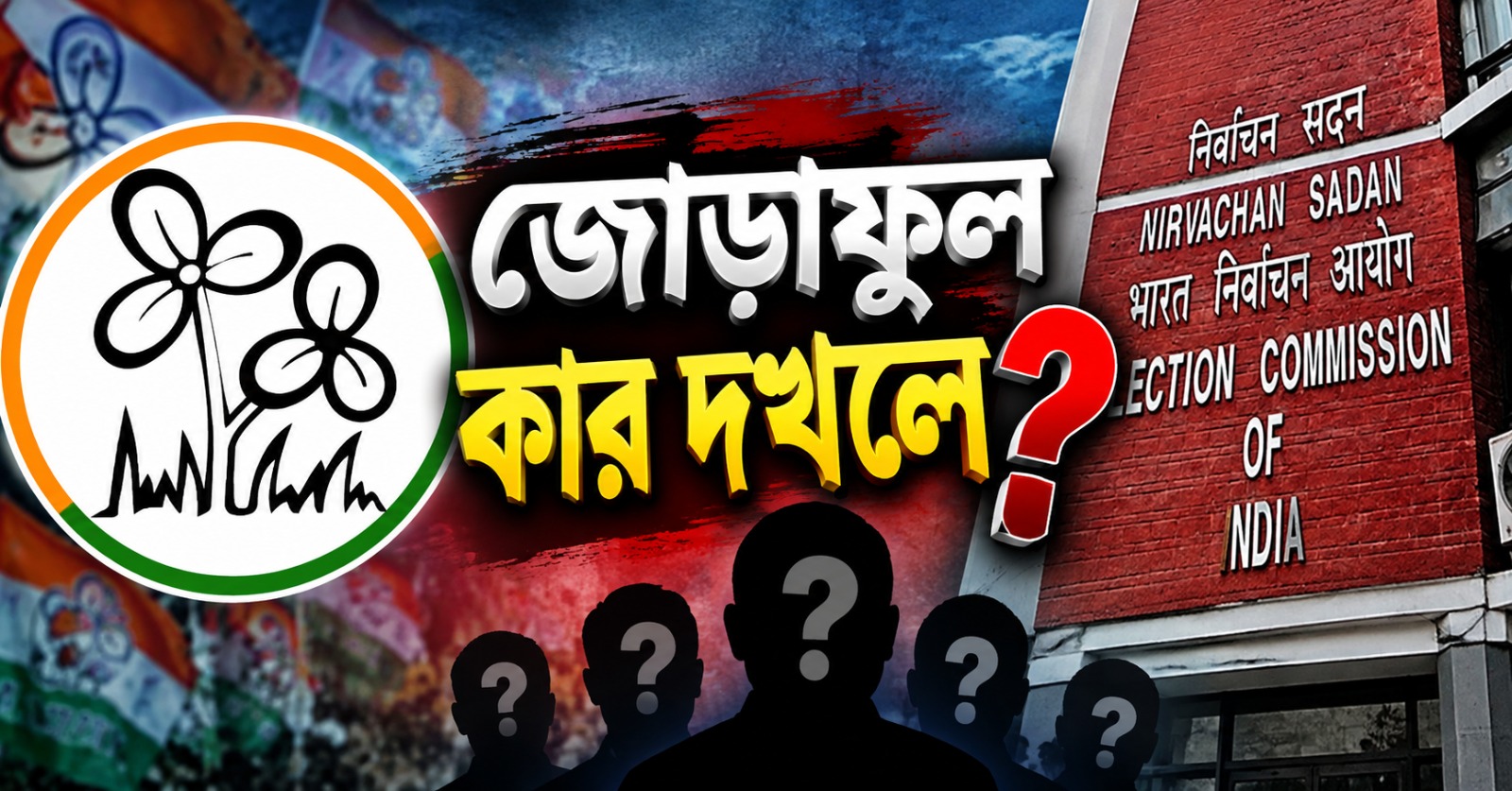 জোড়াফুল কার দখলে? শেষ নথির অপেক্ষায় কমিশন, শুক্রবার স্ক্রুটিনি