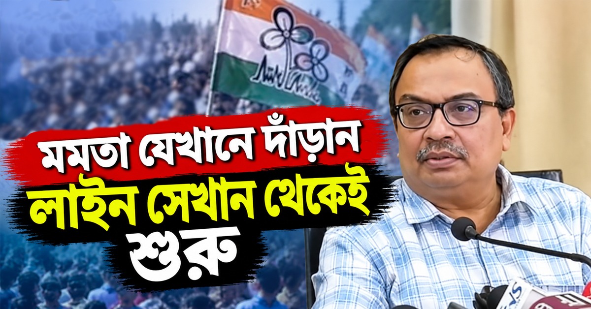 ‘মমতা যেখানে দাঁড়ান, লাইন সেখান থেকেই শুরু’, প্রতীক বিতর্কে অকপট কুণাল