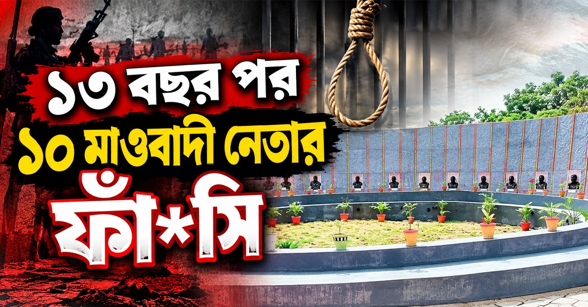 কংগ্রেসের রক্তাক্ত ঝিরমকাণ্ডের হিসাব, ১৩ বছর পর ১০ মাওবাদী নেতার ফাঁসি