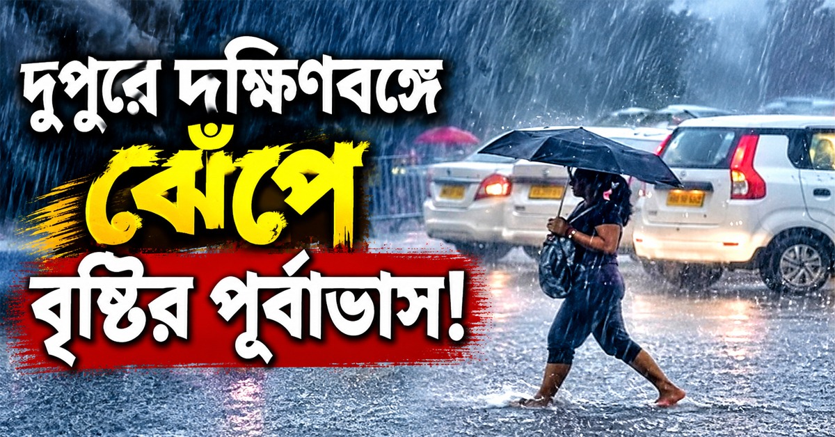 দুপুরে দক্ষিণবঙ্গে ঝেঁপে বৃষ্টির পূর্বাভাস!