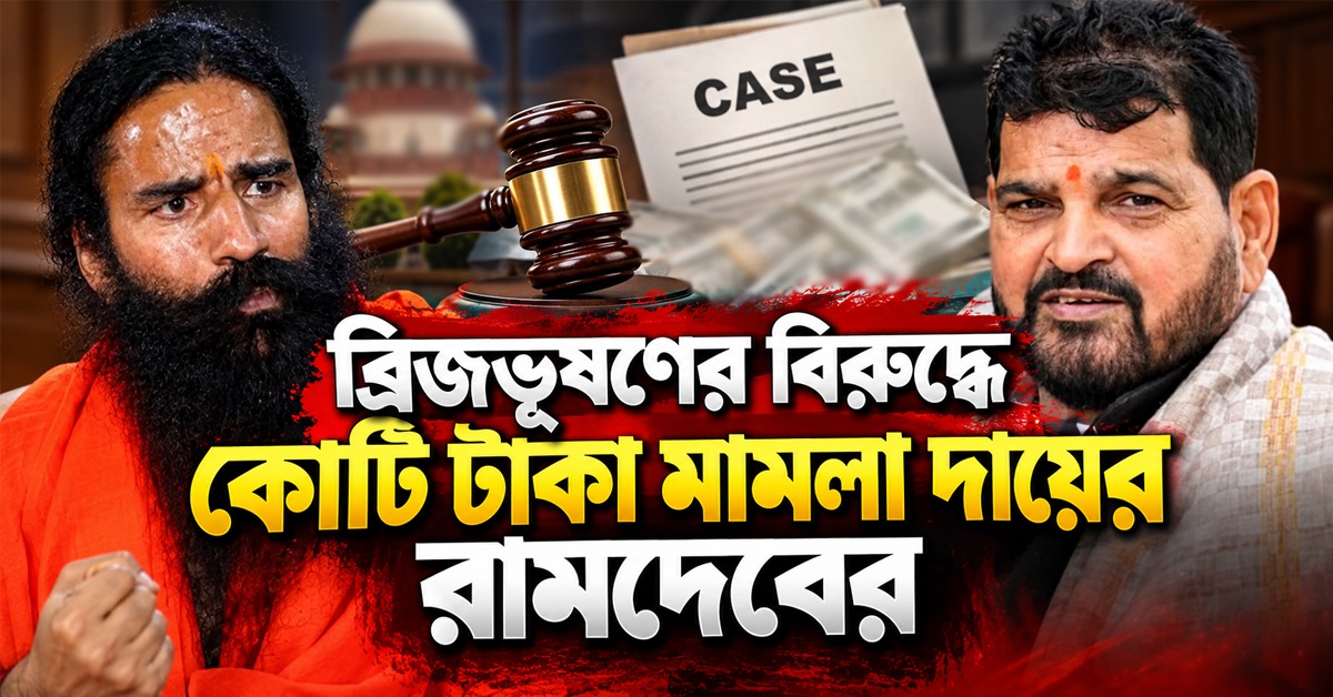 চাপে ব্রিজভূষণ, কোটি টাকার মানহানি মামলা দায়ের রামদেবের