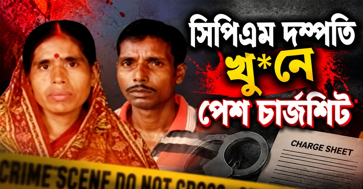 সিপিএম দম্পতিকে পুড়িয়ে খুন! ধৃত ১০ জনের বিরুদ্ধে পেশ চার্জশিট