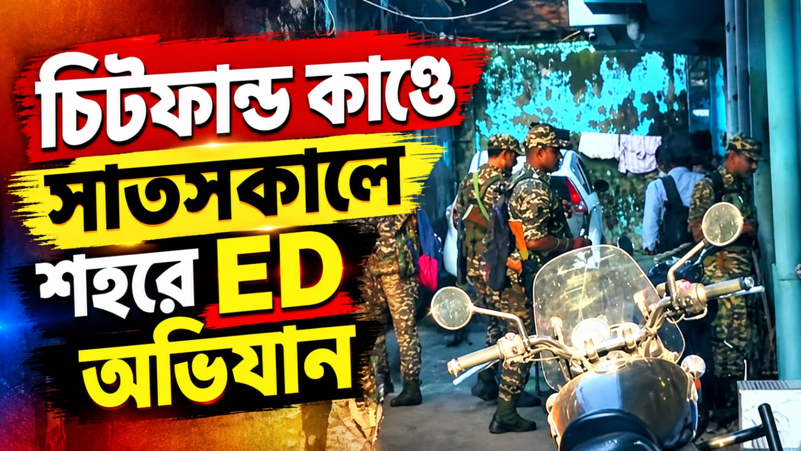 চিটফান্ড কাণ্ডে সাতসকালে শহরে ED অভিযান, ৬ জায়গায় চলছে তল্লাশি