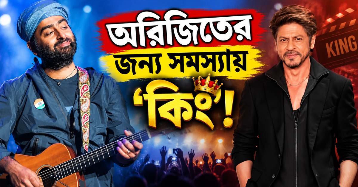 অরিজিতের জন্য সমস্যায় 'কিং'! পদ্মশ্রী গায়ককে নিয়ে কী মন্তব্য শাহরুখের