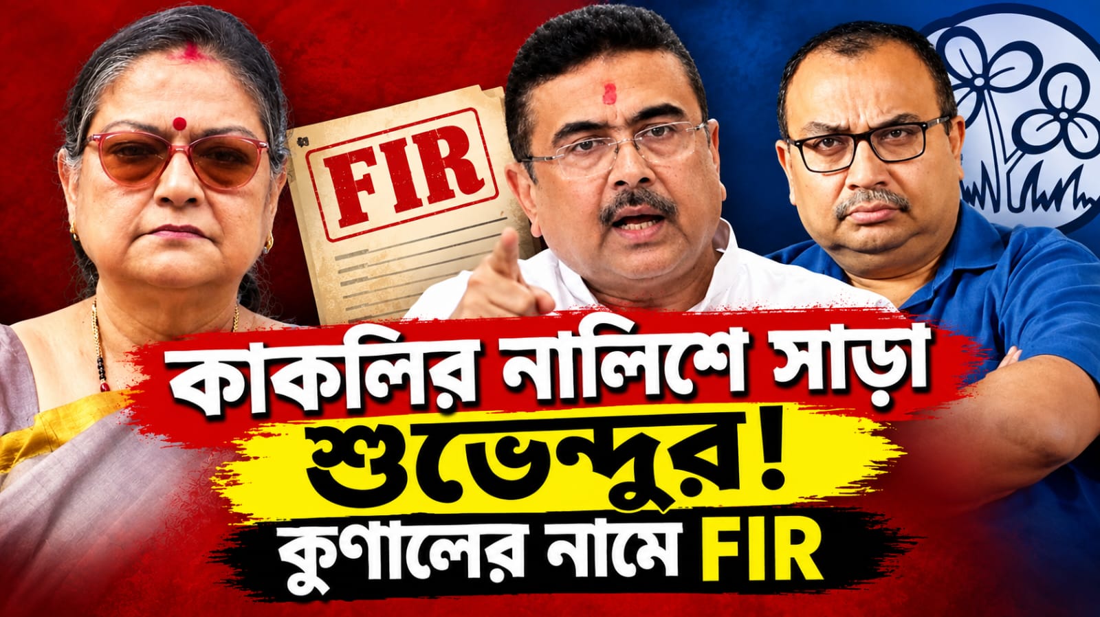কাকলির নালিশে সাড়া শুভেন্দুর! কুণালের নামে FIR, থানায় তলব