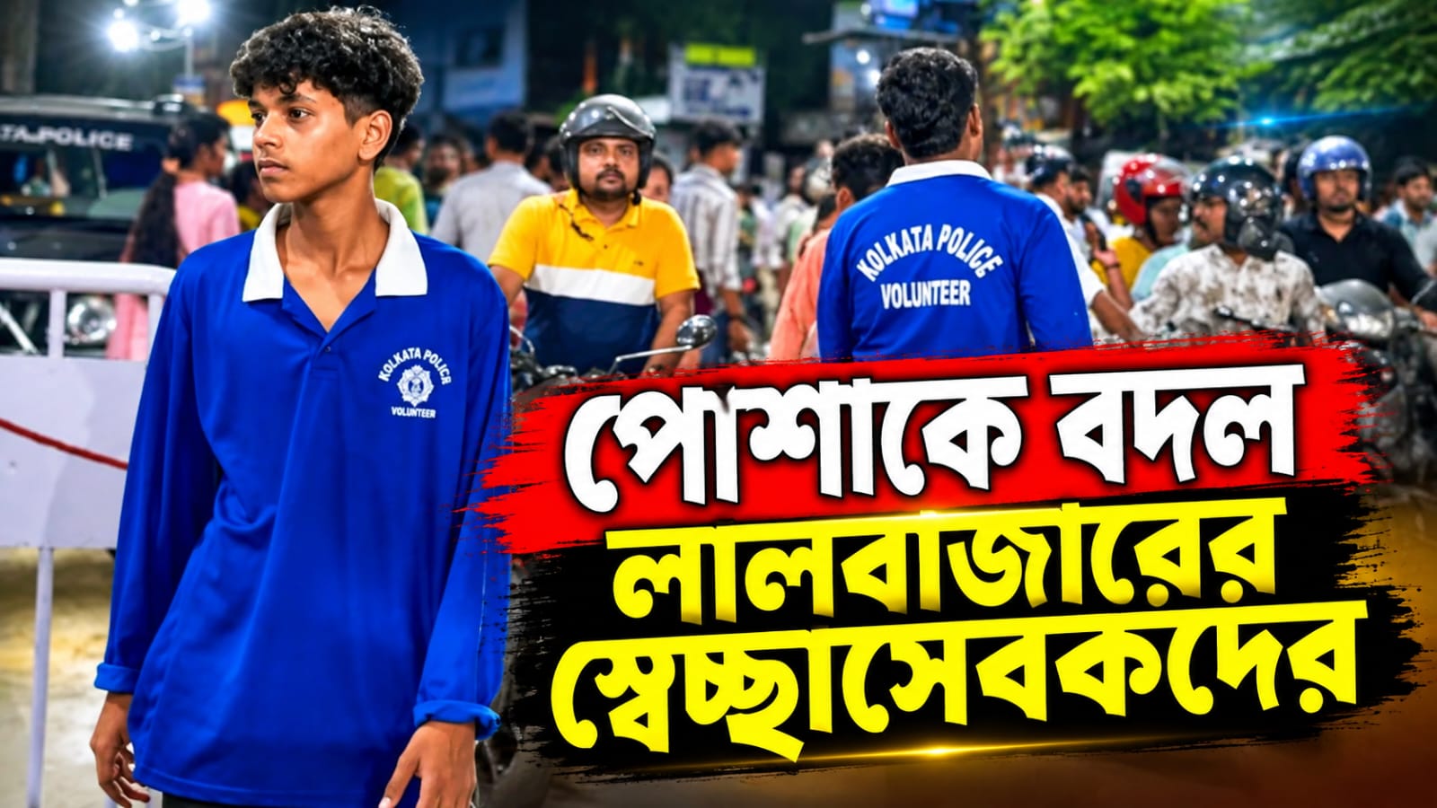 বরাদ্দ কোটি টাকা, পুজোয় ট্র্যাফিক স্বেচ্ছাসেবকদের নতুন পোশাক আনছে লালবাজার