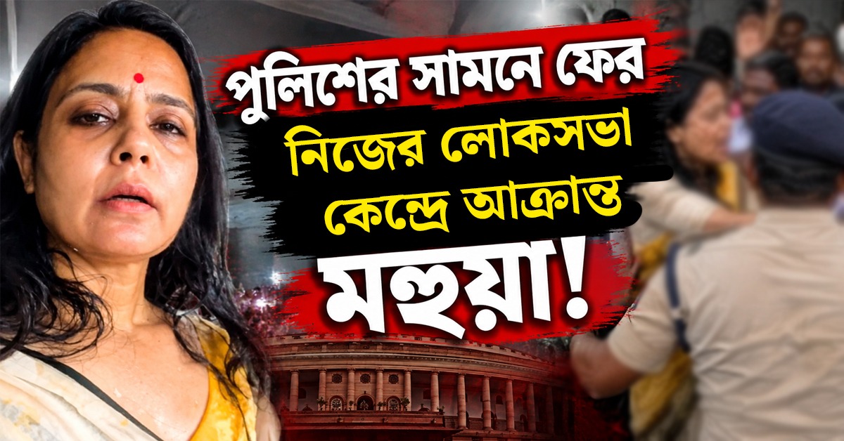 পুলিশের সামনে ফের নিজের লোকসভা কেন্দ্রে আক্রান্ত মহুয়া! সুপ্রিম-বিচারপতিকে নিশানা সাংসদের