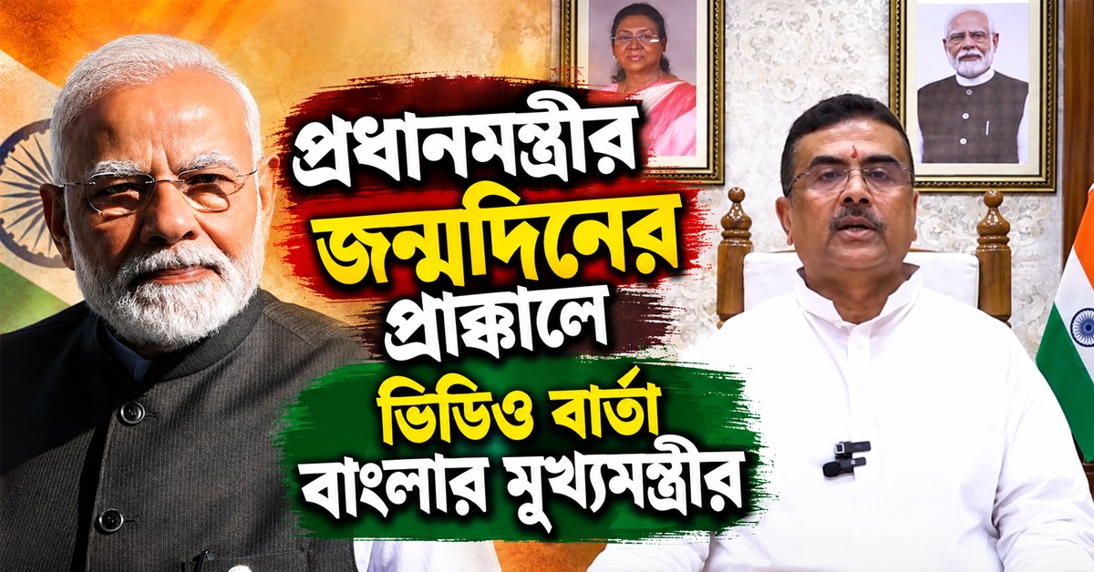 প্রধানমন্ত্রীর জন্মদিনের প্রাক্কালে ভিডিও বার্তা বাংলার মুখ্যমন্ত্রীর