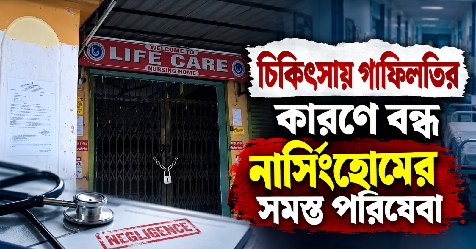 শিশুমৃত্যুর তদন্তে গাফিলতির প্রমাণ, বন্ধ নার্সিংহোমের সমস্ত পরিষেবা