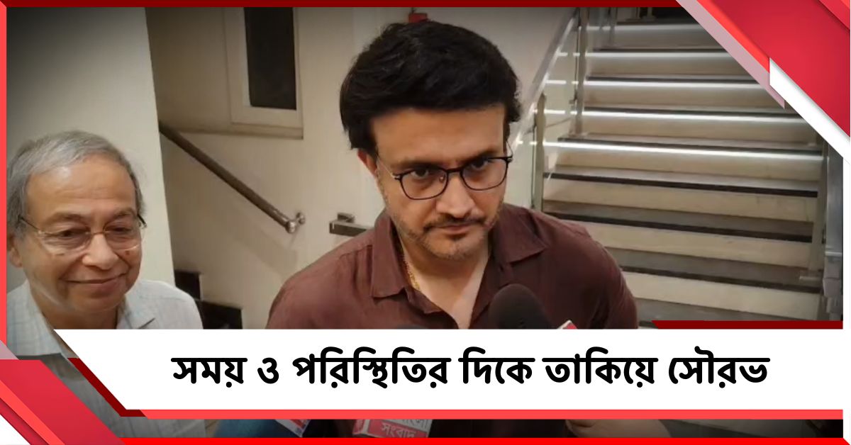 ভোট না হওয়ায় কমছে কর্তাদের সংখ্যা, সময় ও পরিস্থিতির দিকে তাকিয়ে সৌরভ