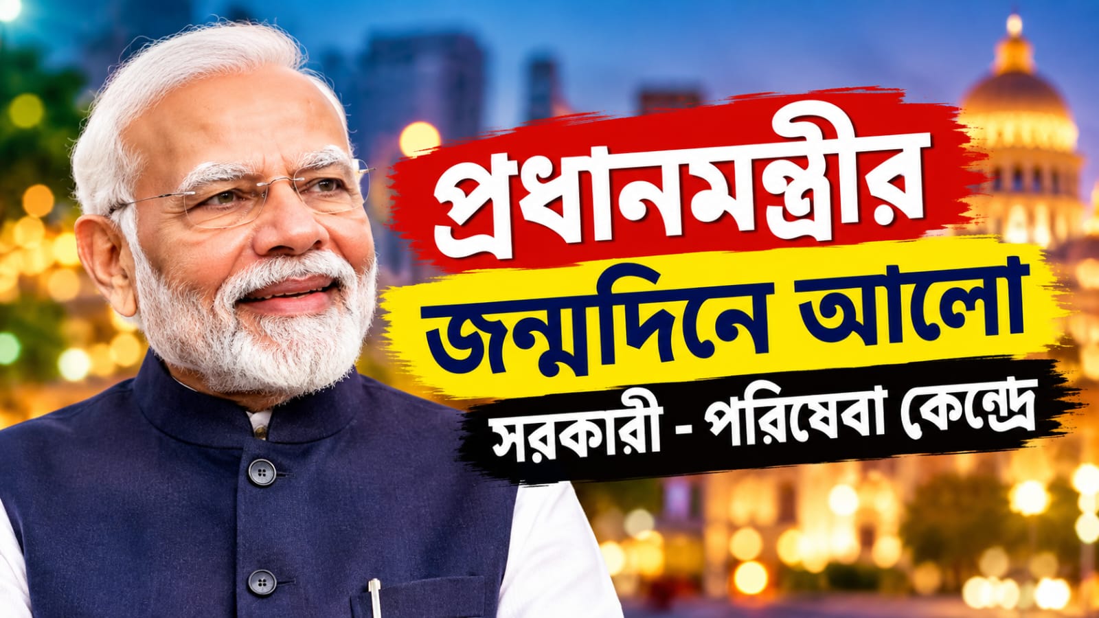প্রধানমন্ত্রীর জন্মদিন উপলক্ষে রাজ্যজুড়ে সরকারি ভবনে আলোকসজ্জা!নজরদারিতে প্রশাসন-পুলিশ