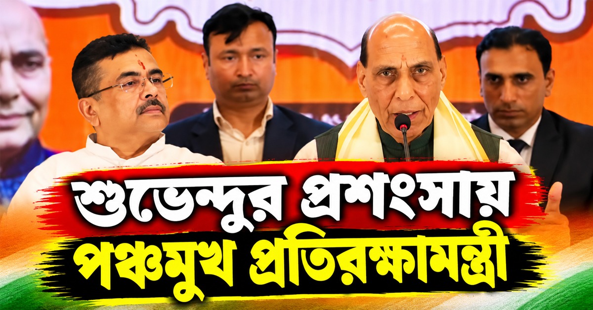 ‘নতুন সরকার ভাল কাজ করছে’, শুভেন্দুর প্রশংসায় পঞ্চমুখ প্রতিরক্ষামন্ত্রী