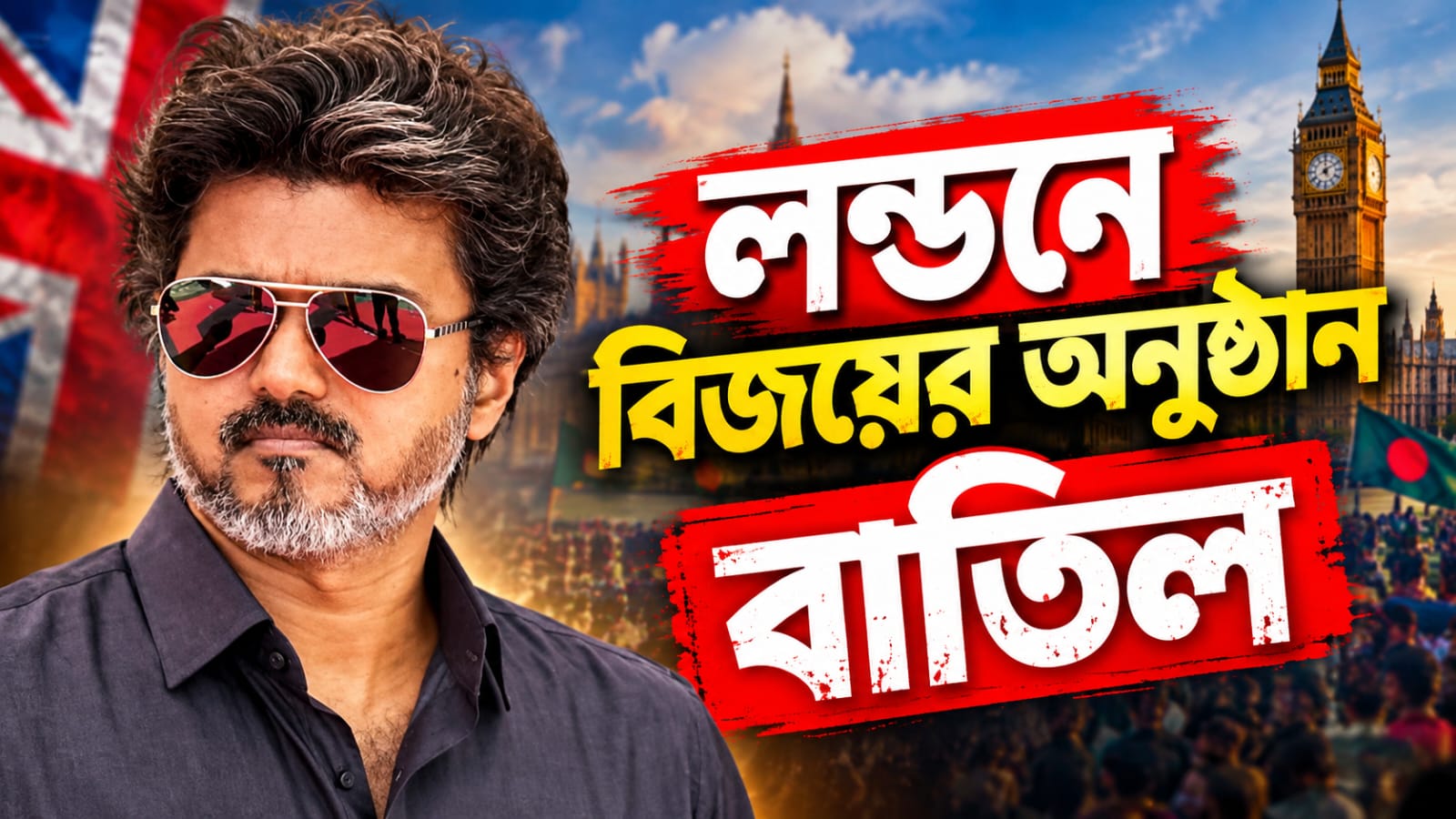 লন্ডনে বিজয়ের অনুষ্ঠান বাতিল